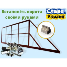 Каркас відкатних воріт з Т- профіля. ЗВАРЕНИЙ . Готовий каркас